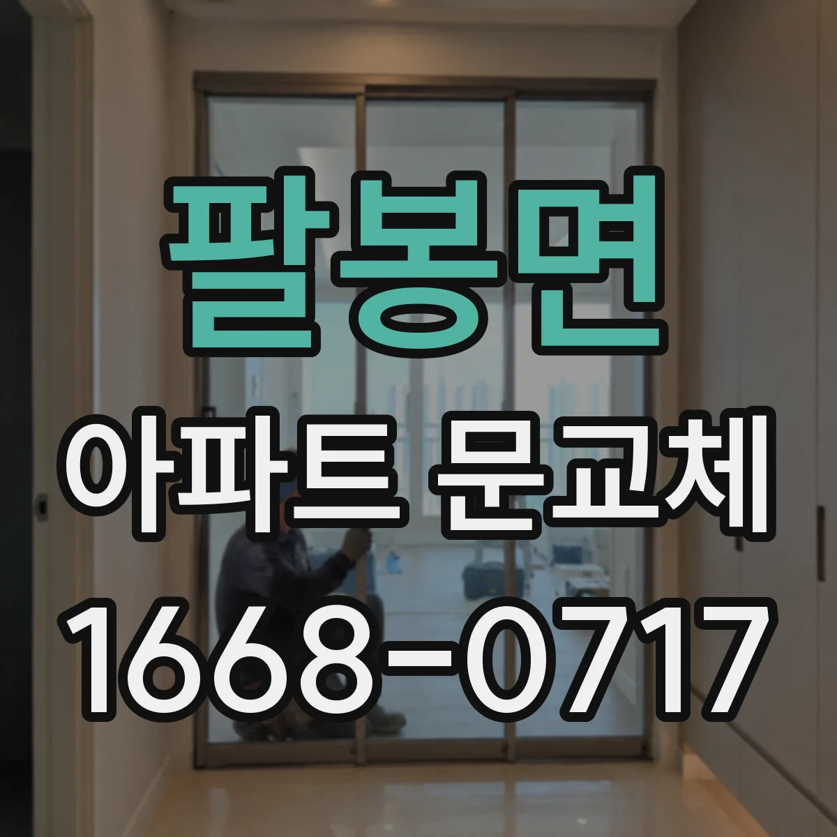 팔봉면 아파트 문교체