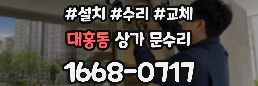 대흥동 상가 문수리
