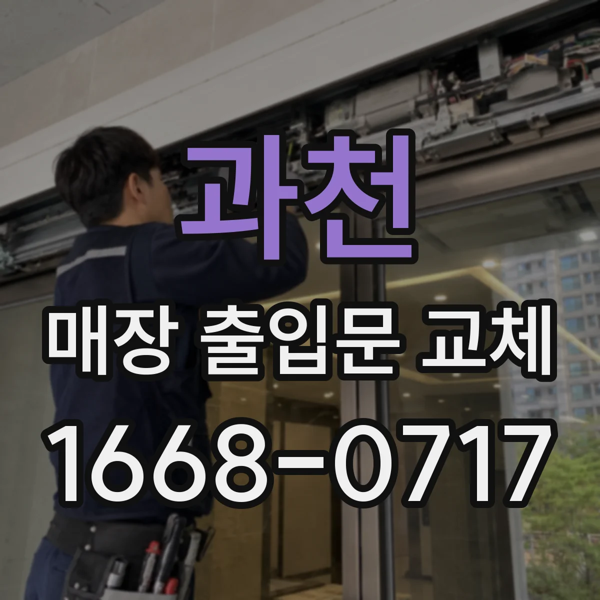 과천 매장 출입문 교체 비용 대신 효과 따져보는 방풍 설계