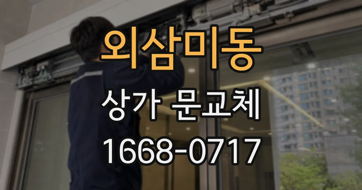 외삼미동 상가 문교체