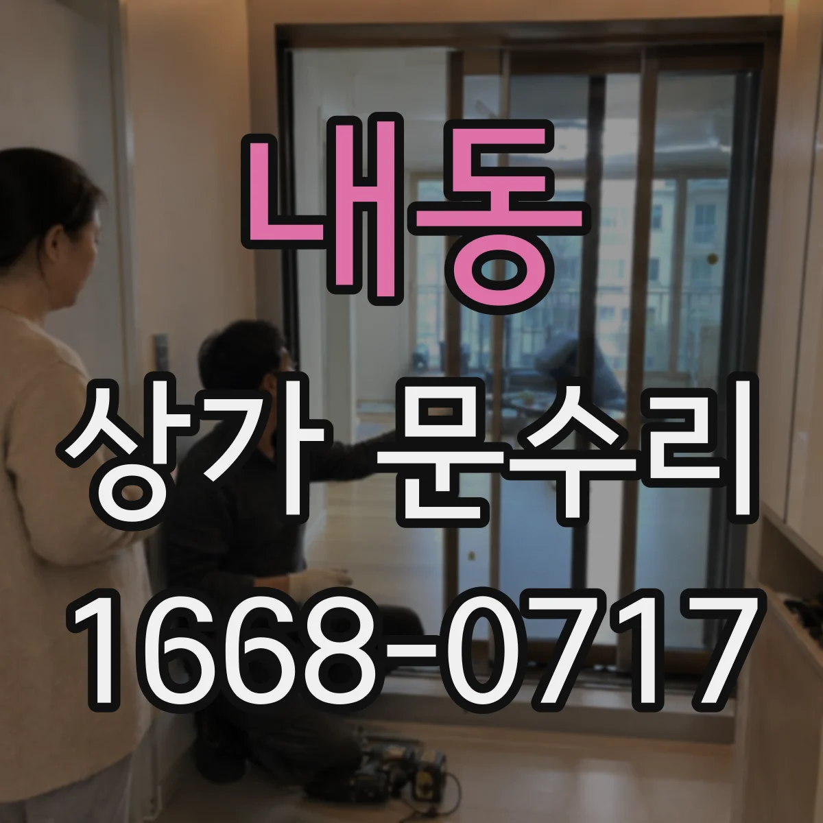 내동 상가 문수리