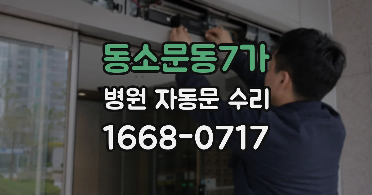 동소문동7가 병원 자동문 수리