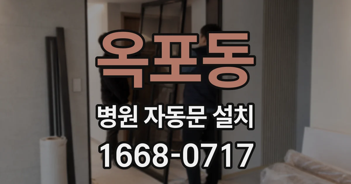 옥포동 병원 자동문 설치