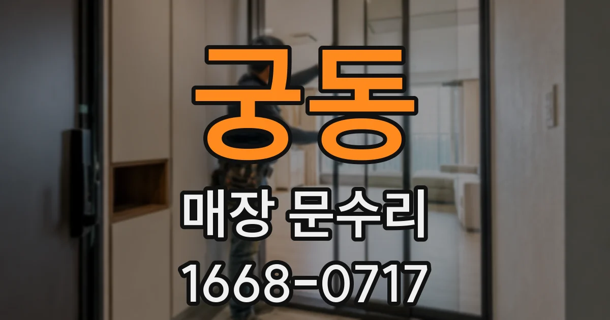 궁동 매장 문수리