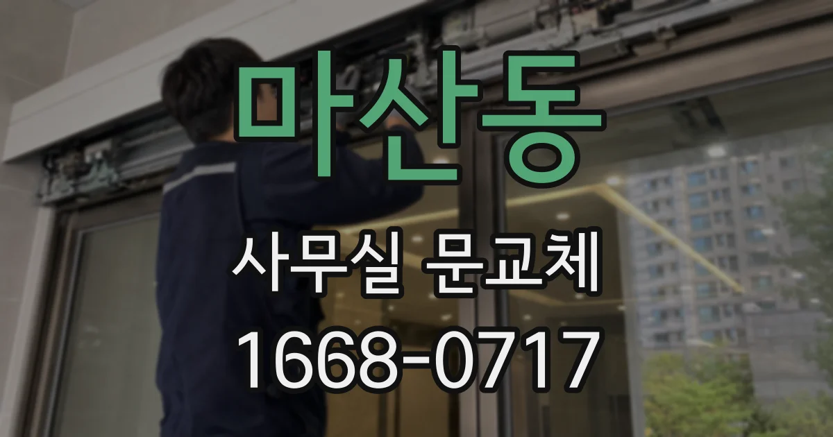 마산동 사무실 문교체