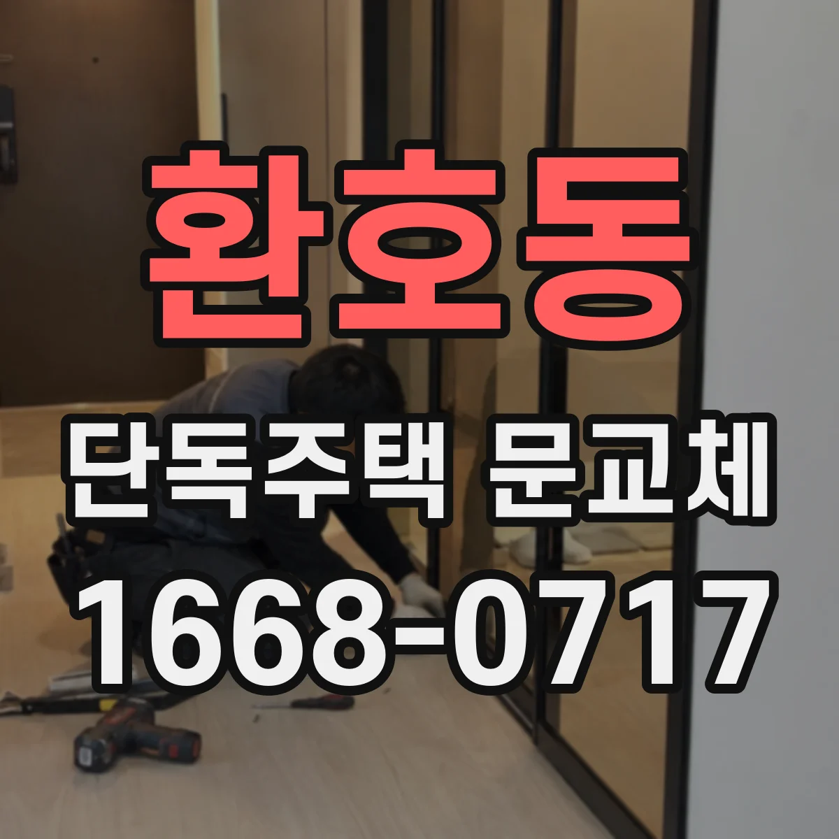 환호동 단독주택 문교체