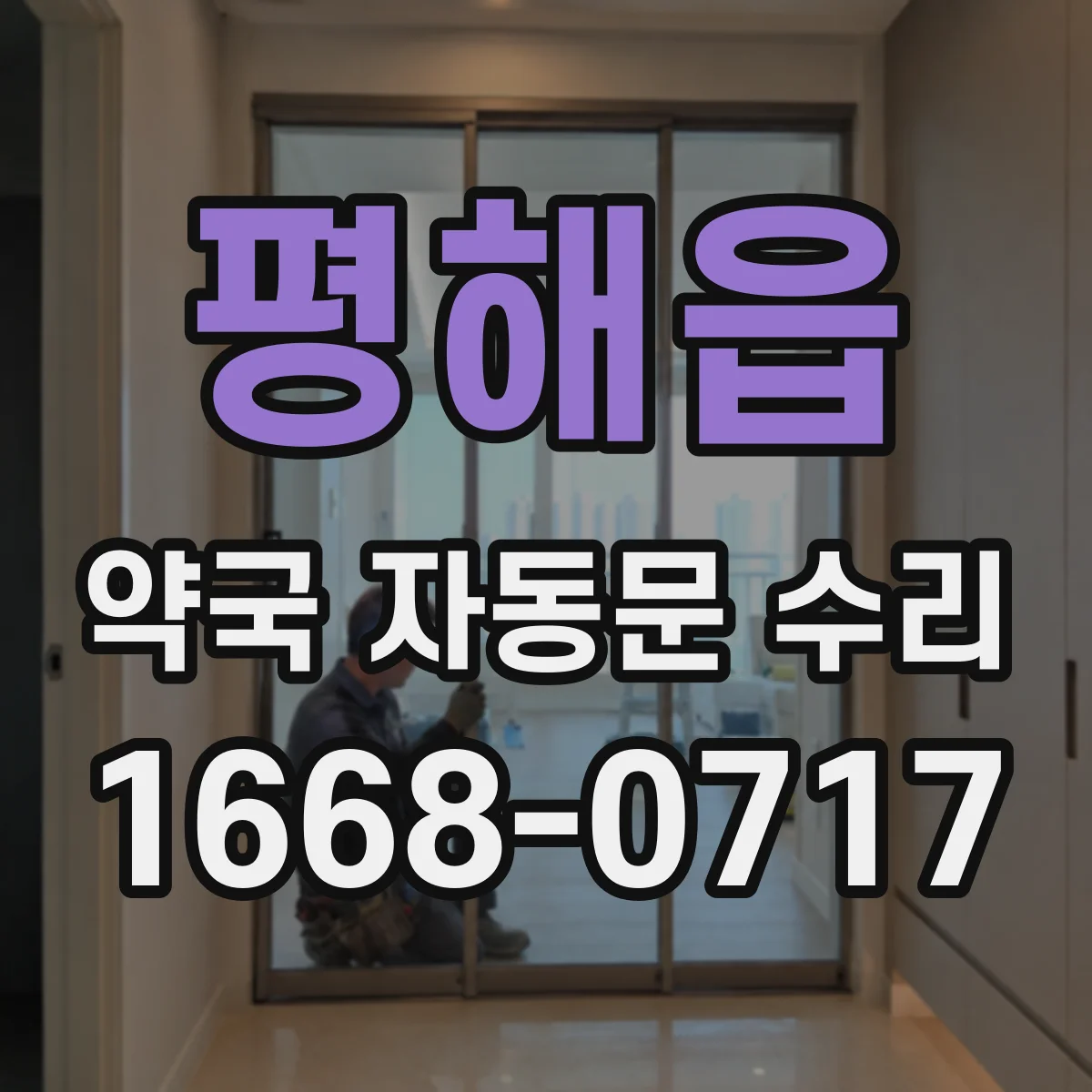 평해읍 약국 자동문 수리