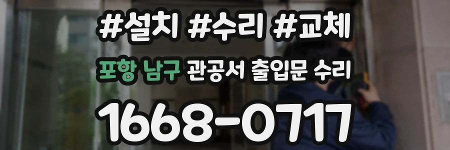 포항 남구 관공서 출입문 수리