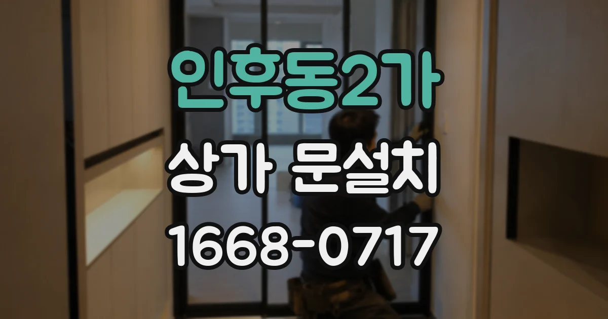 인후동2가 상가 문설치