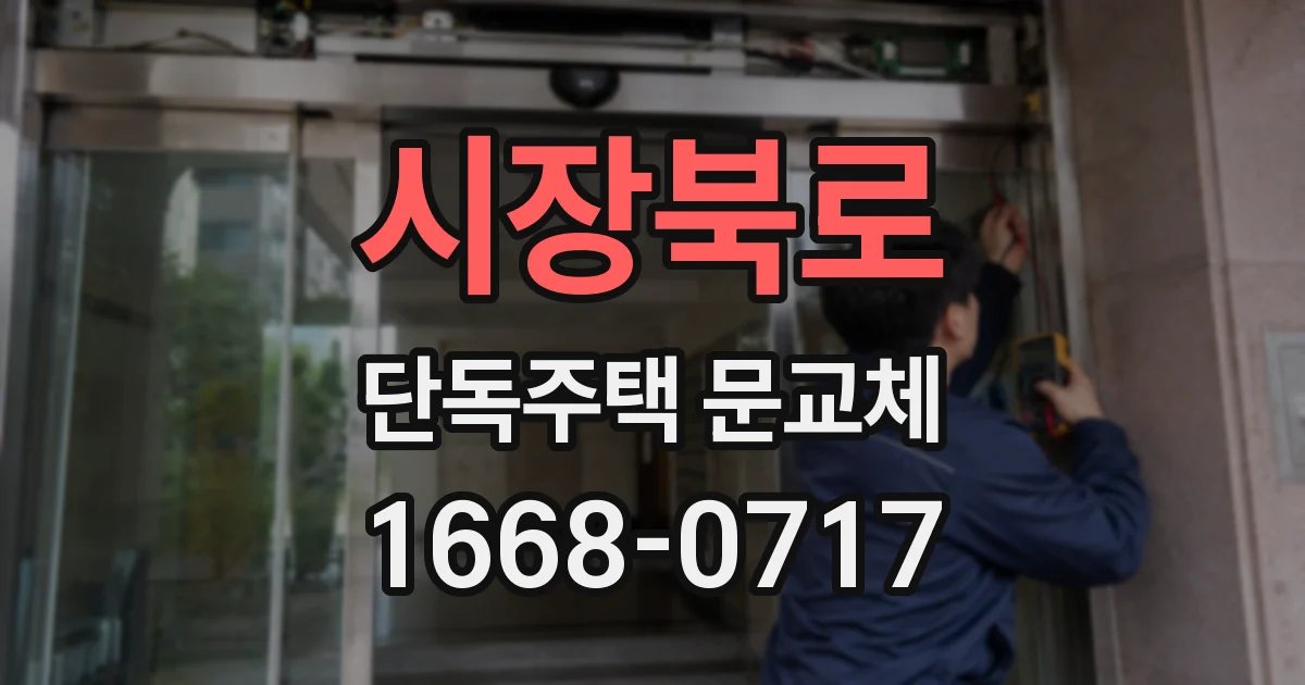 시장북로 단독주택 문교체