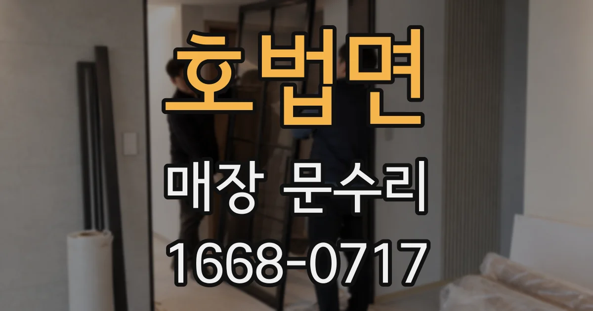 호법면 매장 문수리