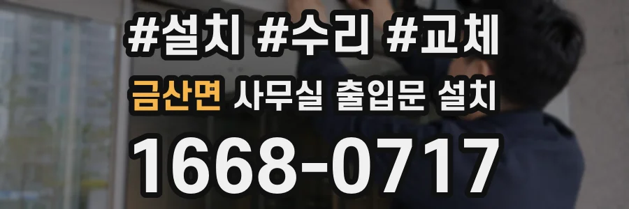 금산면 사무실 출입문 설치