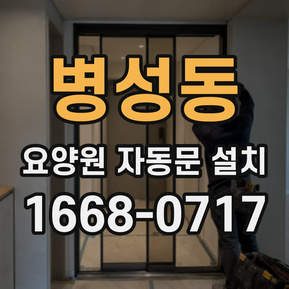 병성동 요양원 자동문 설치