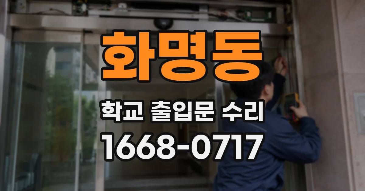 화명동 학교 출입문 수리