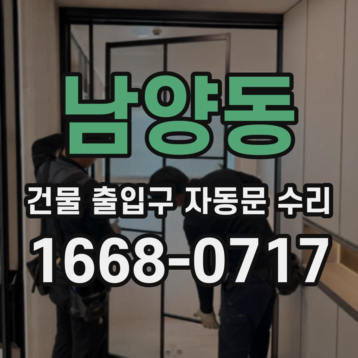남양동 건물 출입구 자동문 수리