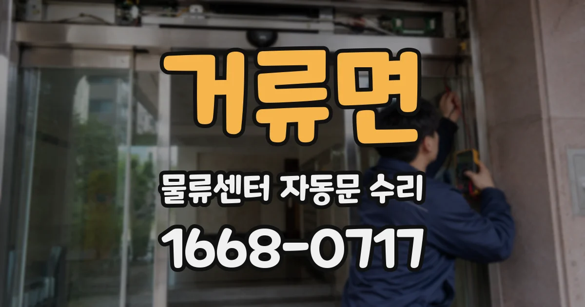 거류면 물류센터 자동문 수리