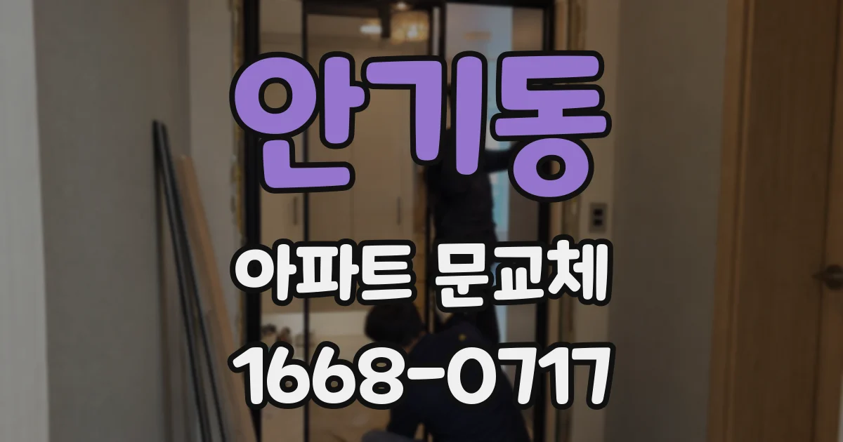 안기동 아파트 문교체