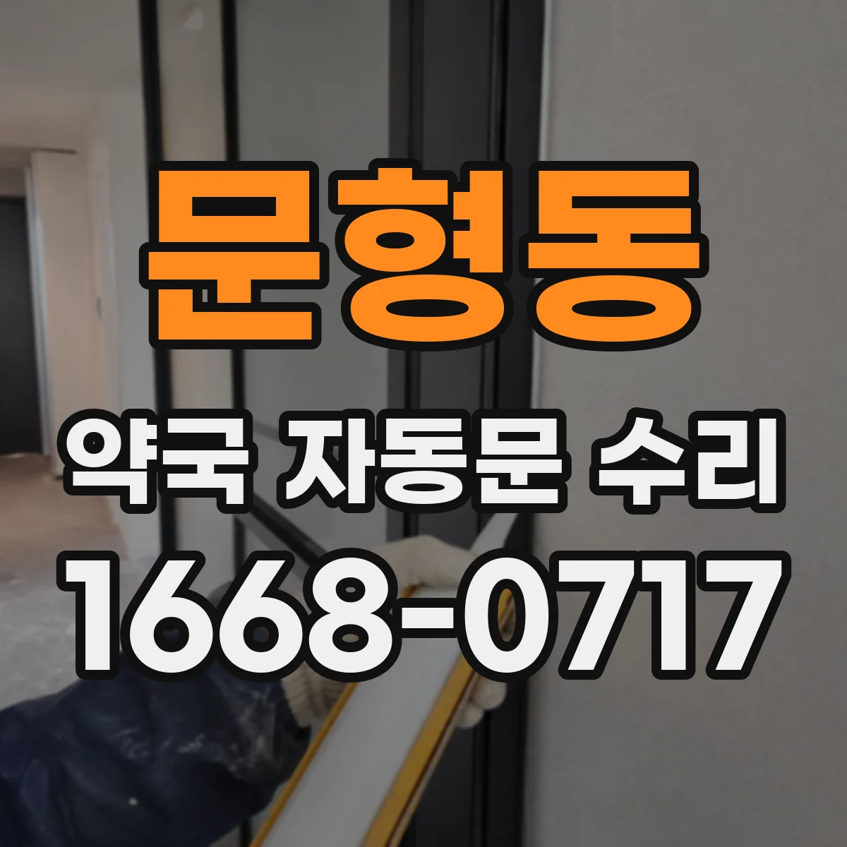 문형동 약국 자동문 수리