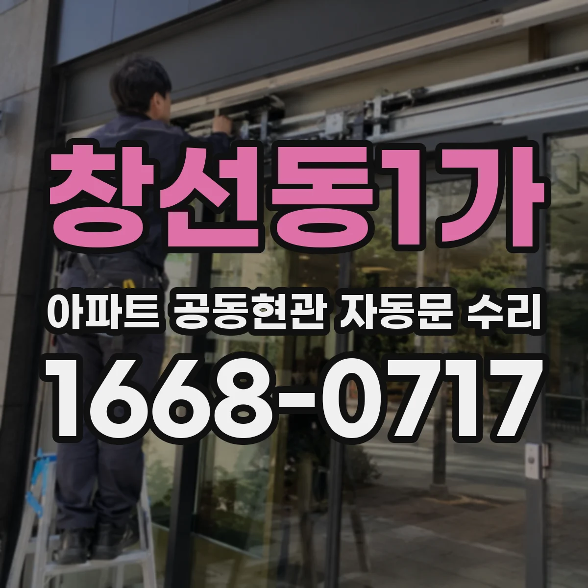 창선동1가 아파트 공동현관 자동문 수리