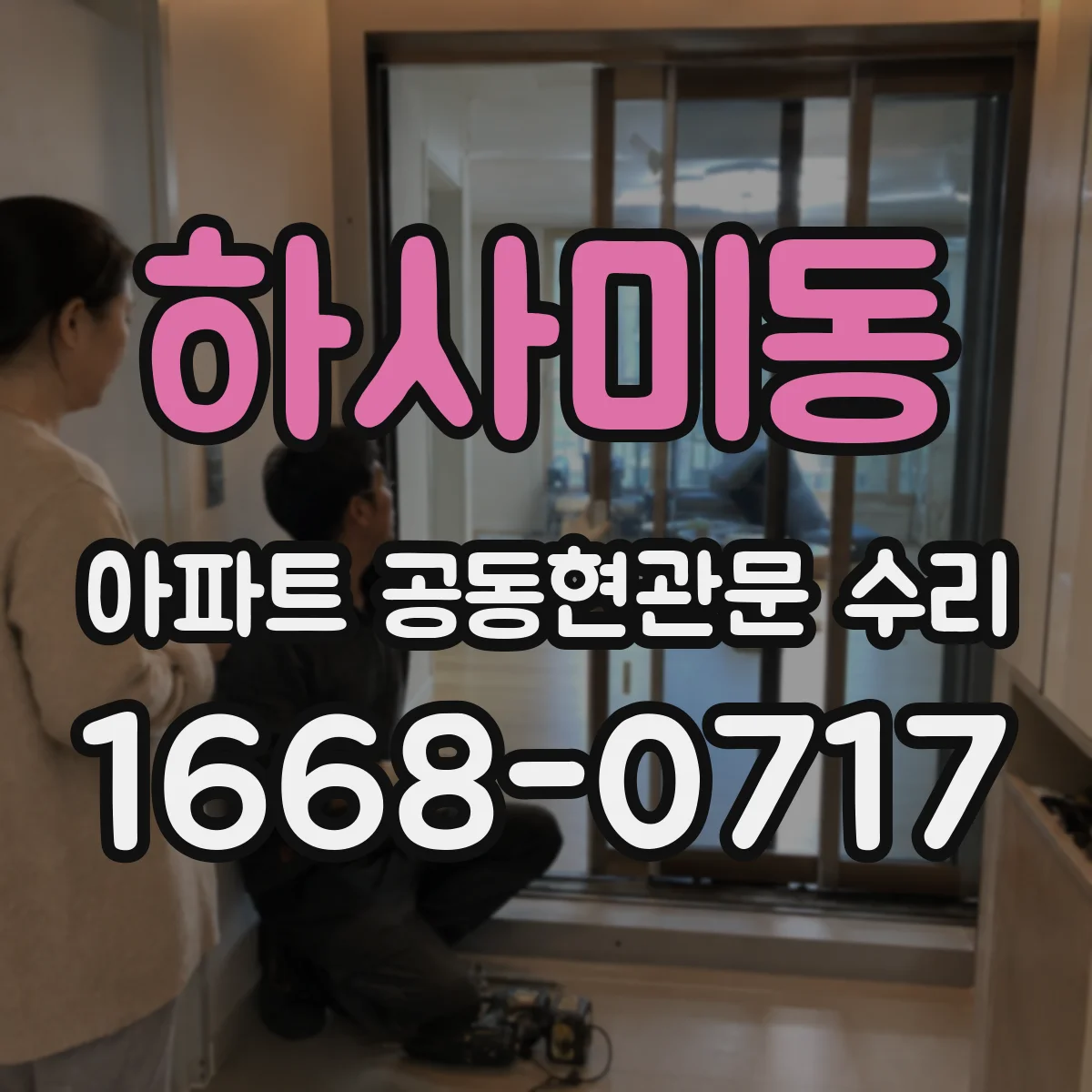 하사미동 아파트 공동현관문 수리
