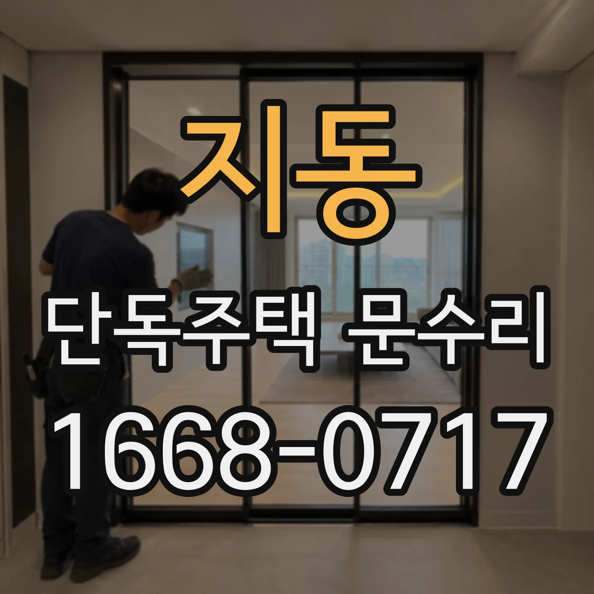 지동 단독주택 문수리
