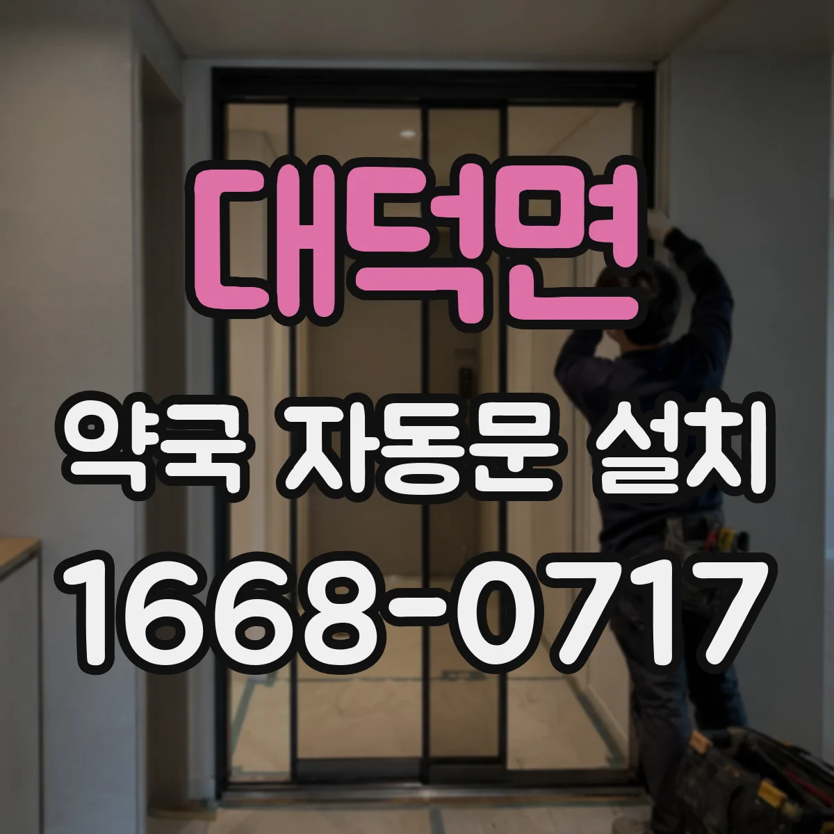 대덕면 약국 자동문 설치
