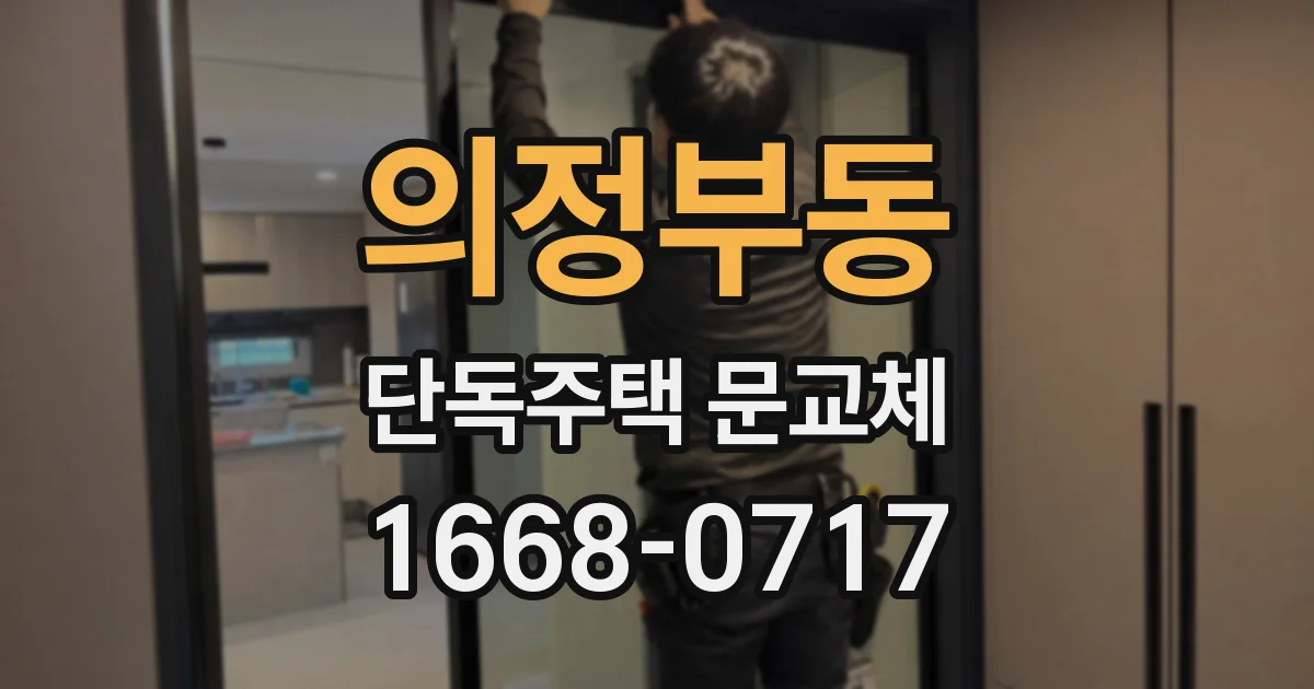 의정부동 단독주택 문교체