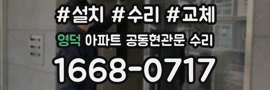 영덕 아파트 공동현관문 수리