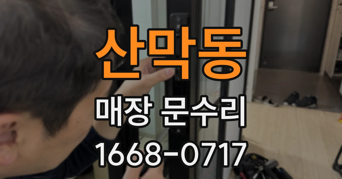 산막동 매장 문수리