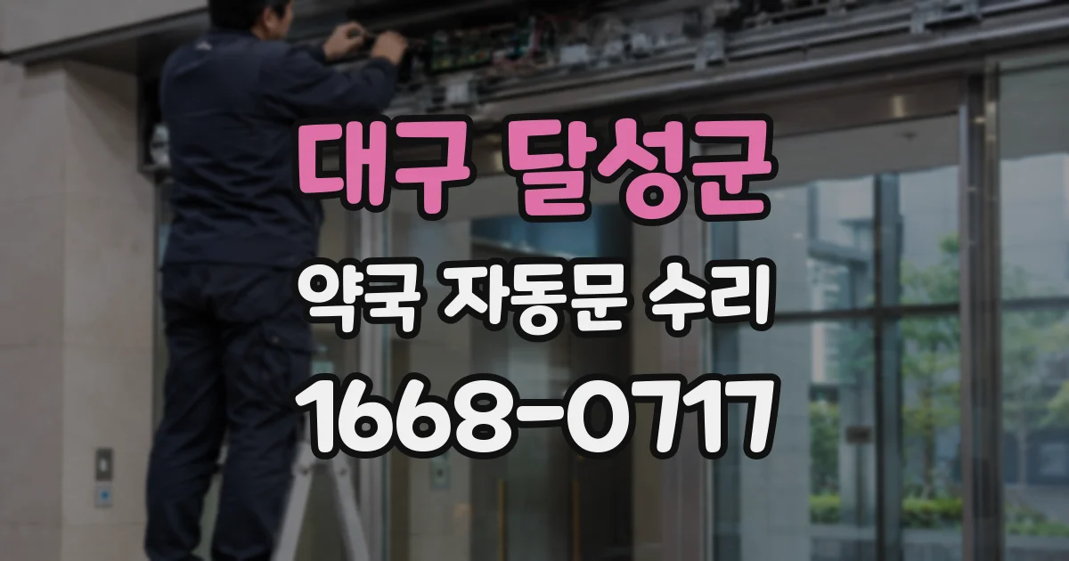 대구 달성군 약국 자동문 수리