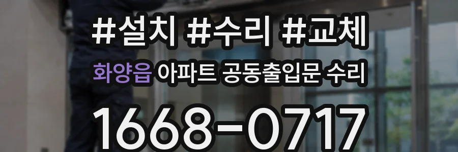 화양읍 아파트 공동출입문 수리