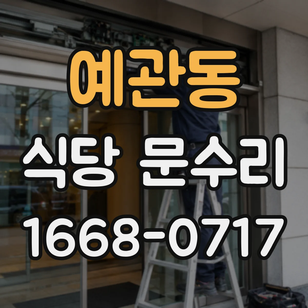 예관동 식당 문수리