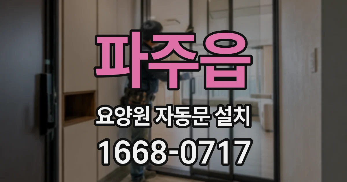 파주읍 요양원 자동문 설치