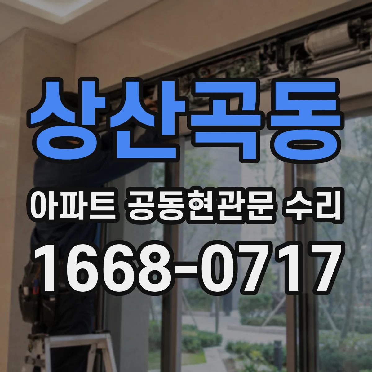 상산곡동 아파트 공동현관문 수리