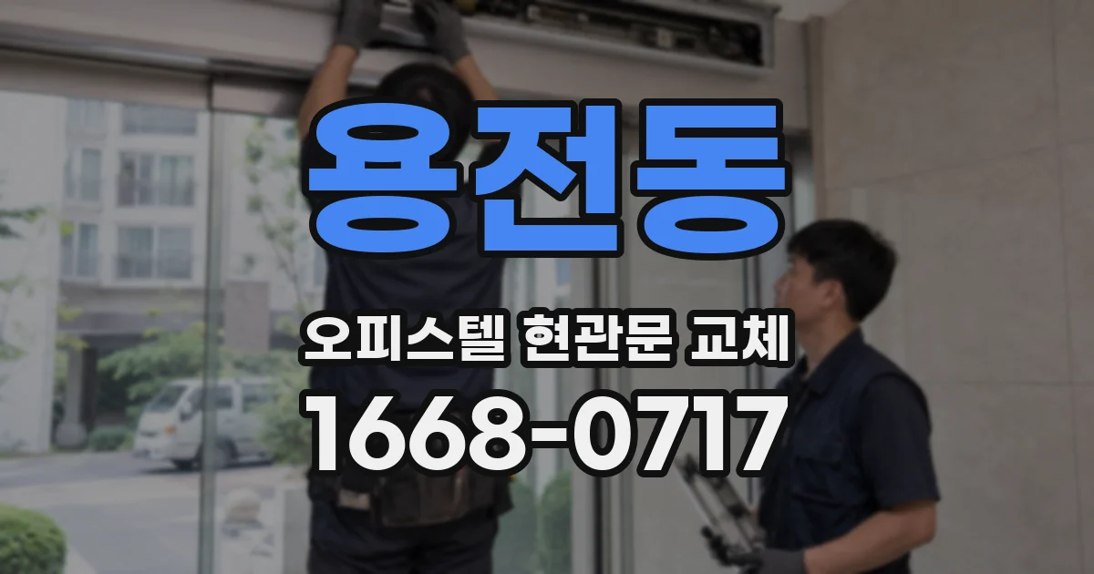 용전동 오피스텔 현관문 교체