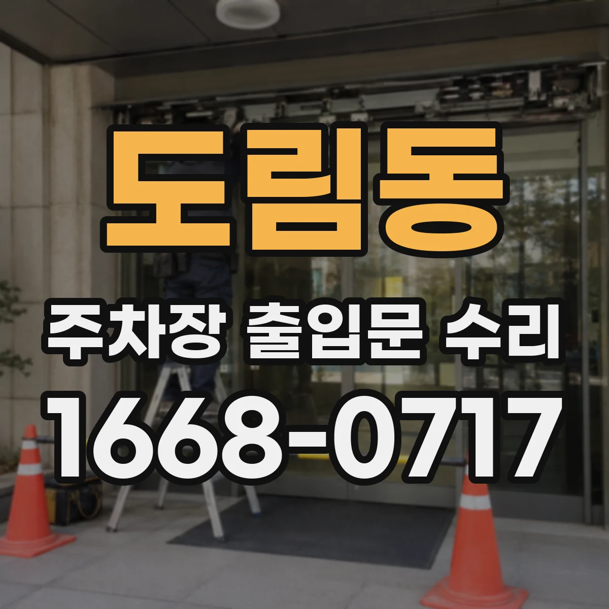 도림동 주차장 출입문 수리
