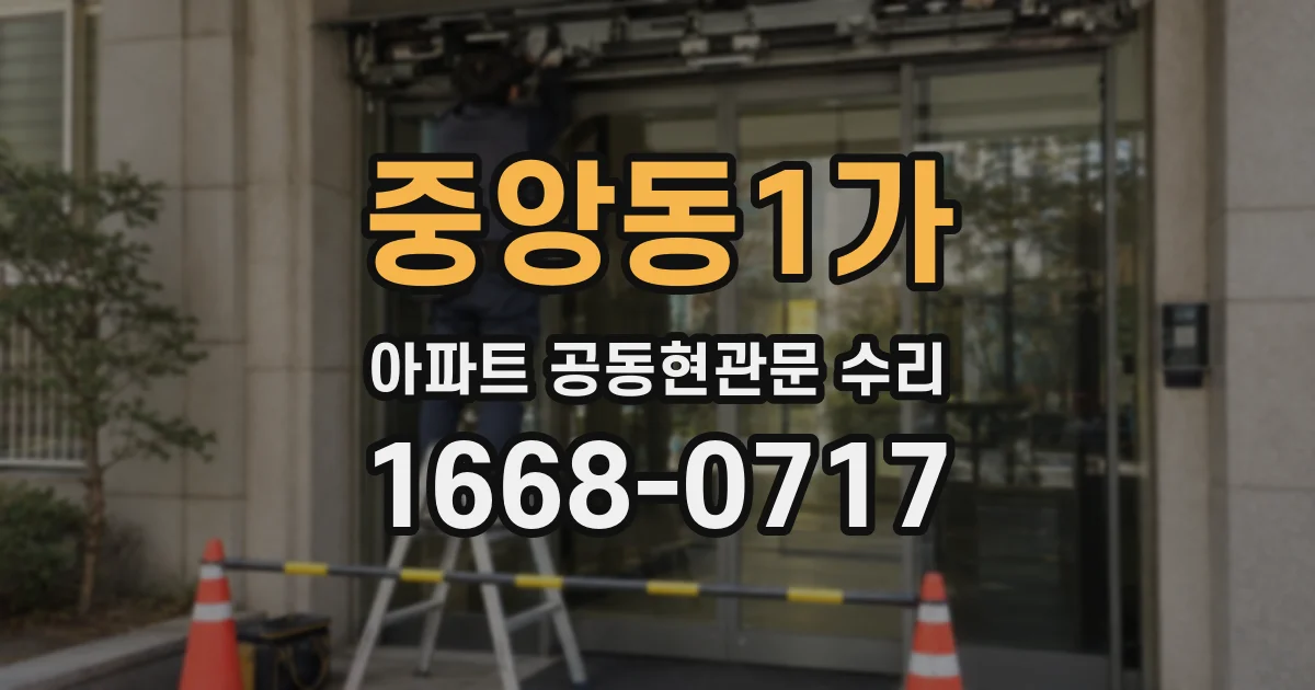 중앙동1가 아파트 공동현관문 수리