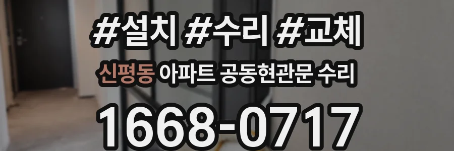 신평동 아파트 공동현관문 수리