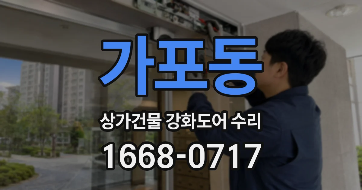 가포동 상가건물 강화도어 수리