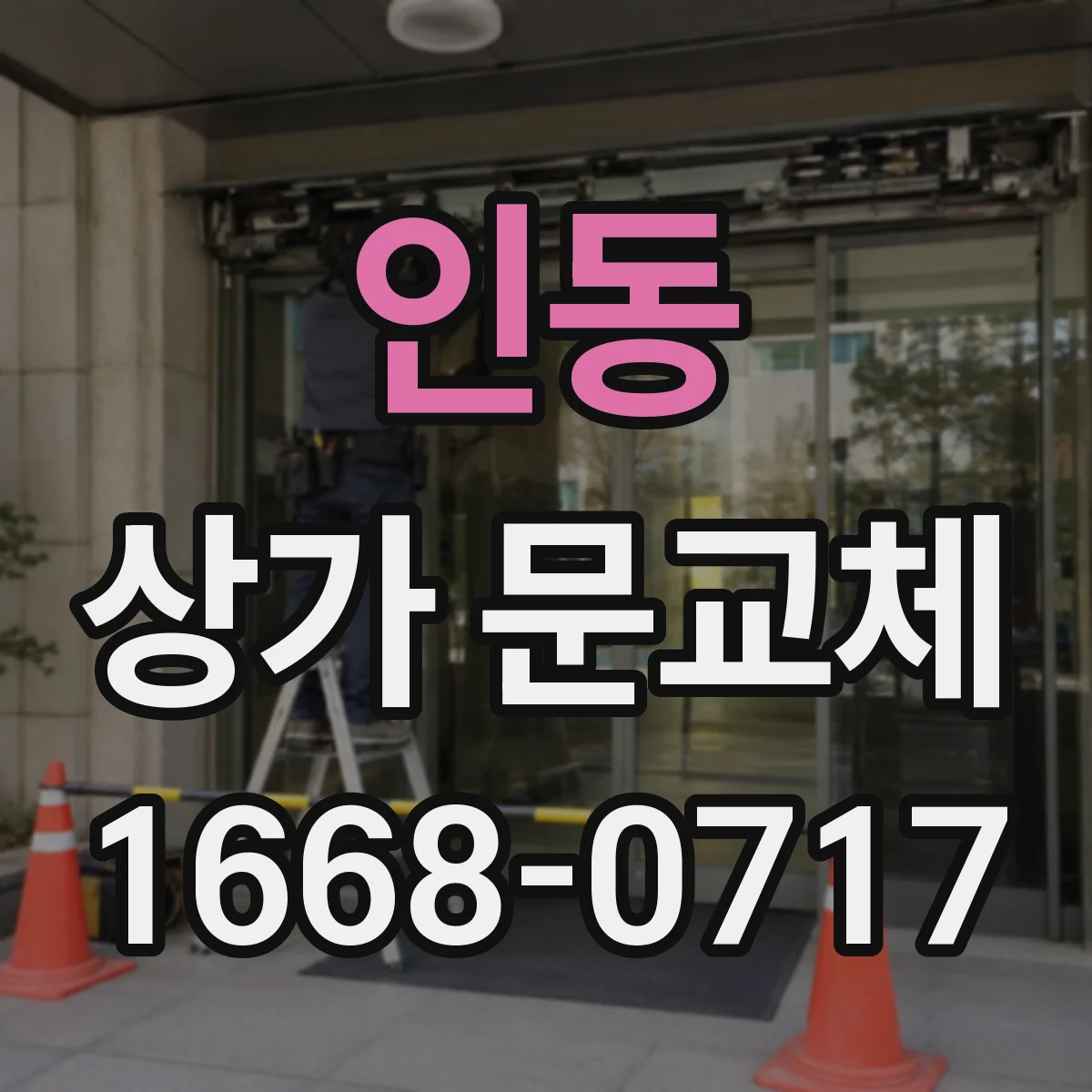인동 상가 문교체 차광문 대신 투명유리 교체로 방문 유도하기