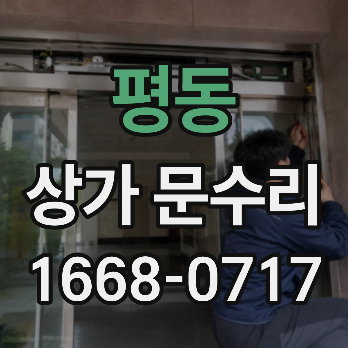 평동 상가 문수리