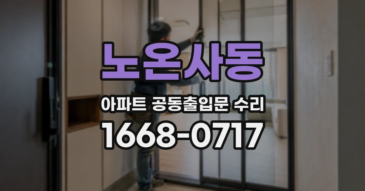 노온사동 아파트 공동출입문 수리