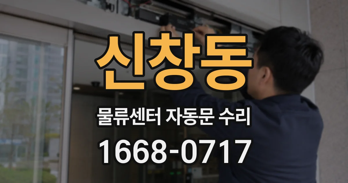 신창동 물류센터 자동문 수리