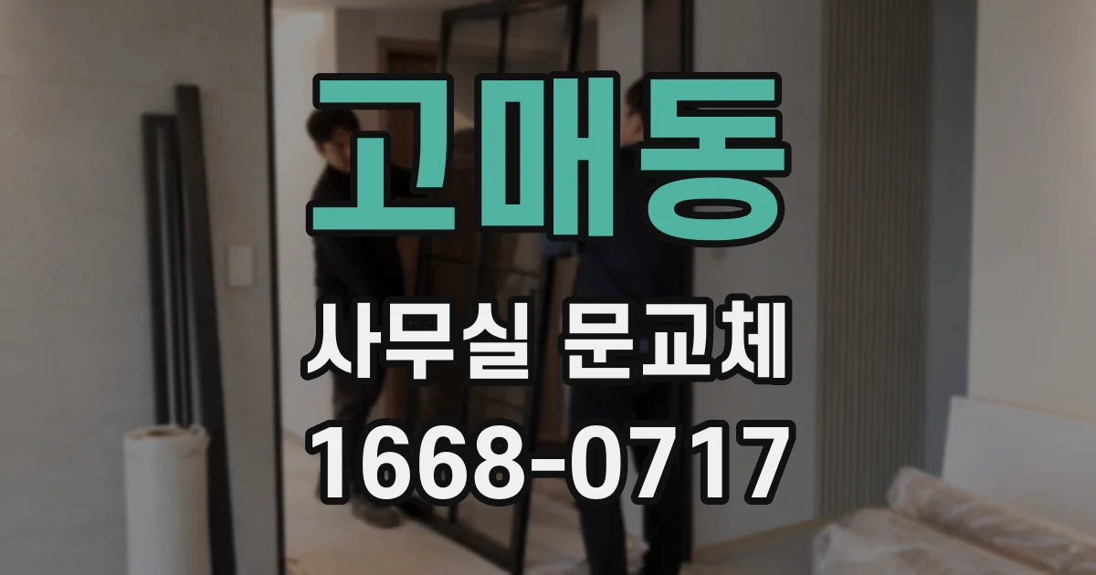 고매동 사무실 문교체