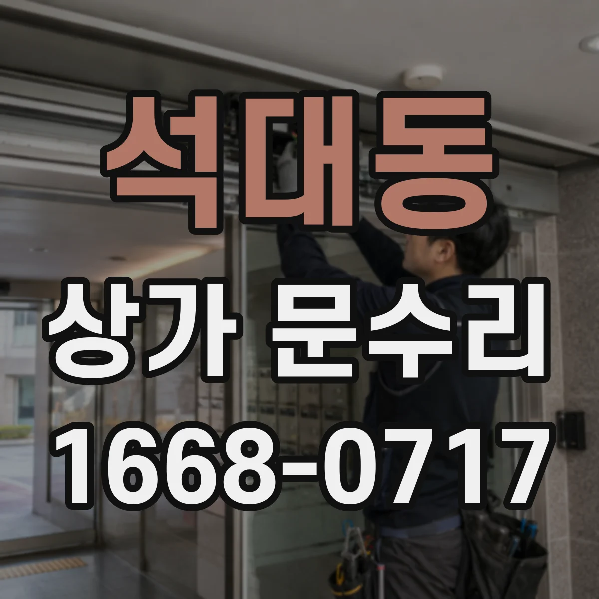 석대동 상가 문수리