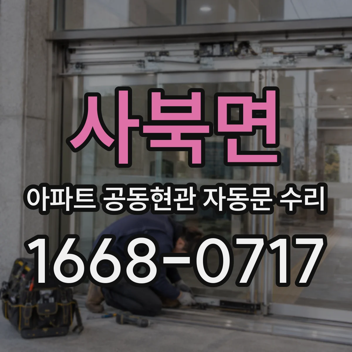 사북면 아파트 공동현관 자동문 수리