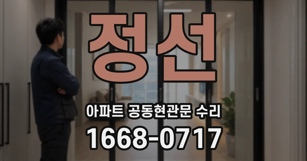 정선 아파트 공동현관문 수리