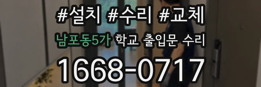 남포동5가 학교 출입문 수리