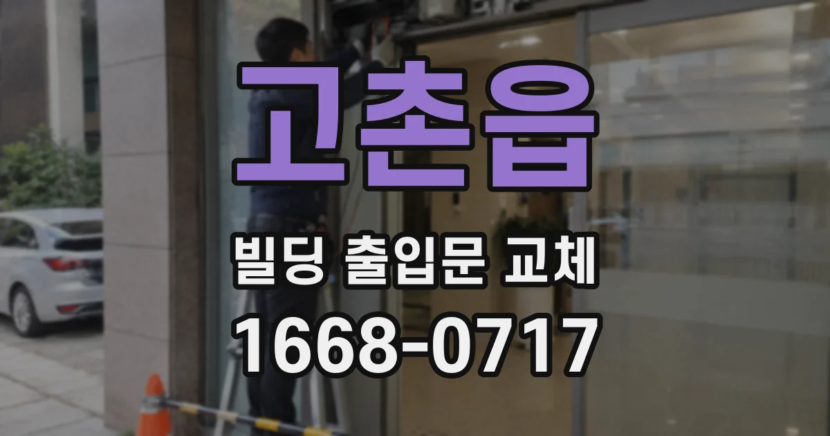 고촌읍 빌딩 출입문 교체