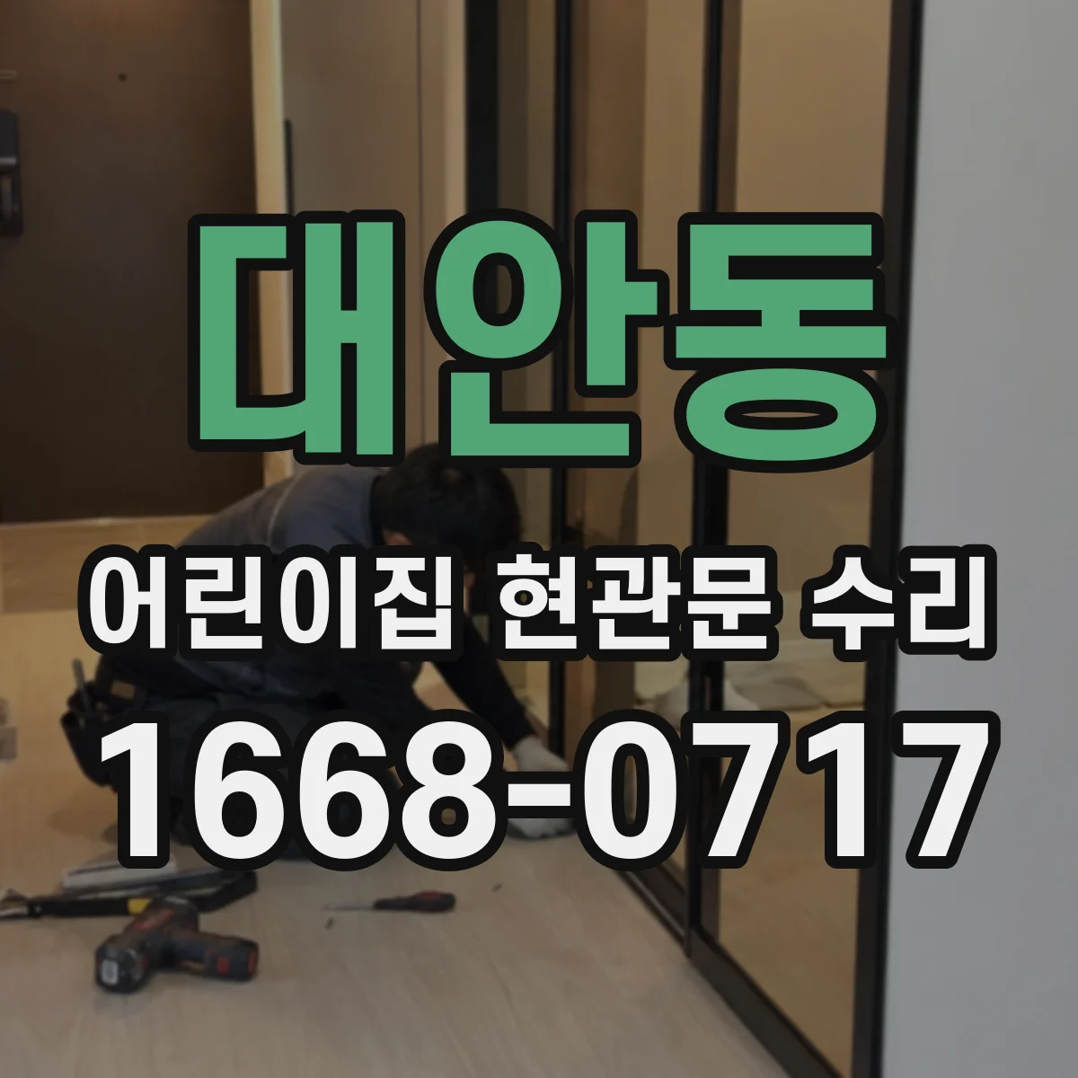 대안동 어린이집 현관문 수리